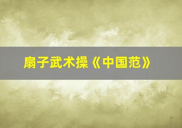 扇子武术操《中国范》