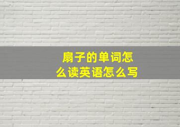 扇子的单词怎么读英语怎么写