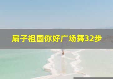 扇子祖国你好广场舞32步