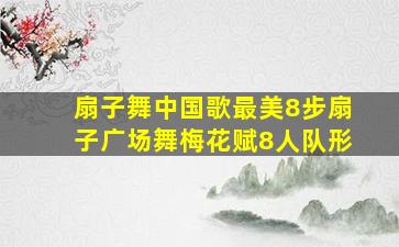 扇子舞中国歌最美8步扇子广场舞梅花赋8人队形