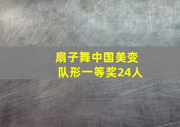 扇子舞中国美变队形一等奖24人