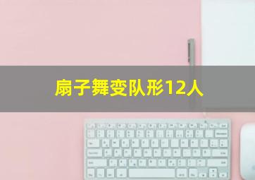 扇子舞变队形12人