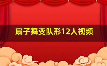 扇子舞变队形12人视频