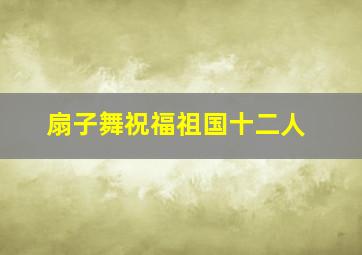 扇子舞祝福祖国十二人