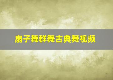 扇子舞群舞古典舞视频