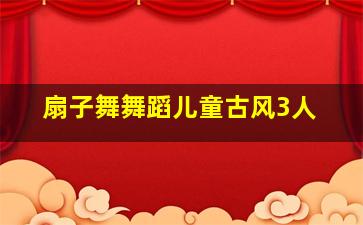 扇子舞舞蹈儿童古风3人