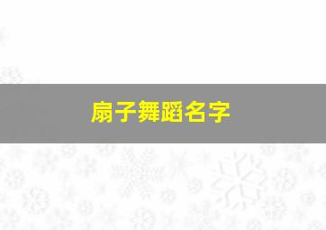 扇子舞蹈名字