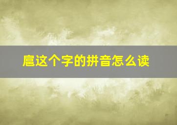 扈这个字的拼音怎么读