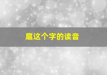 扈这个字的读音