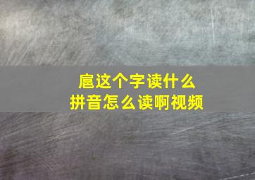 扈这个字读什么拼音怎么读啊视频