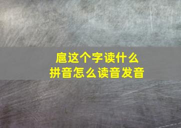 扈这个字读什么拼音怎么读音发音