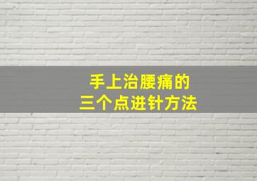 手上治腰痛的三个点进针方法