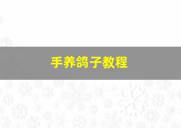 手养鸽子教程