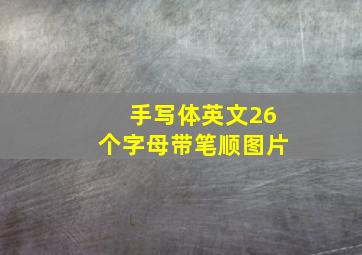 手写体英文26个字母带笔顺图片