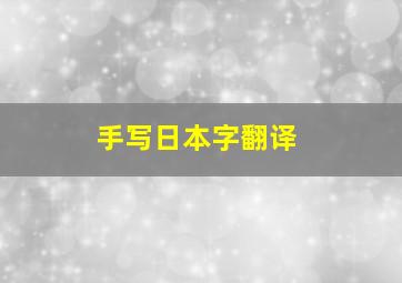 手写日本字翻译