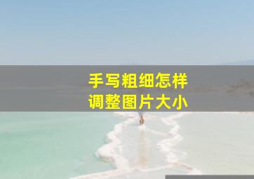 手写粗细怎样调整图片大小