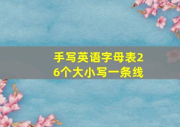 手写英语字母表26个大小写一条线