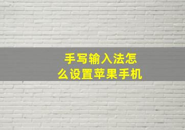 手写输入法怎么设置苹果手机