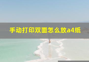 手动打印双面怎么放a4纸