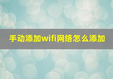 手动添加wifi网络怎么添加