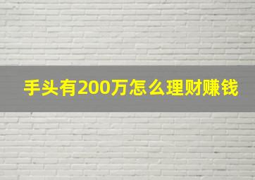 手头有200万怎么理财赚钱