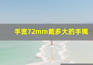 手宽72mm戴多大的手镯