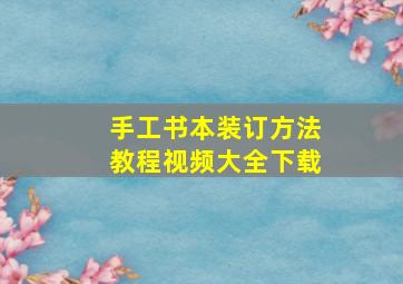 手工书本装订方法教程视频大全下载