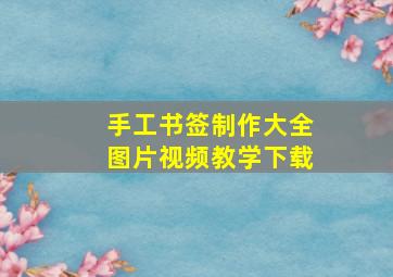 手工书签制作大全图片视频教学下载