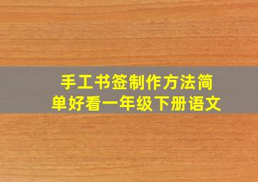 手工书签制作方法简单好看一年级下册语文