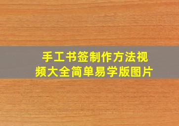 手工书签制作方法视频大全简单易学版图片