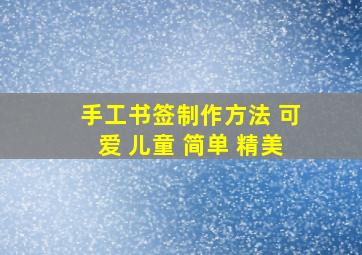 手工书签制作方法 可爱 儿童 简单 精美