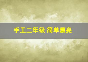 手工二年级 简单漂亮