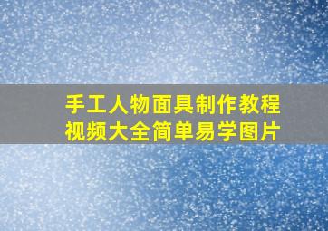 手工人物面具制作教程视频大全简单易学图片