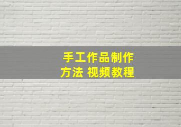 手工作品制作方法 视频教程