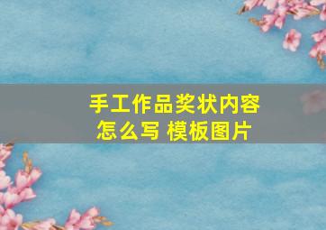 手工作品奖状内容怎么写 模板图片