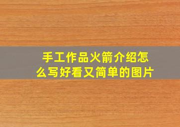 手工作品火箭介绍怎么写好看又简单的图片