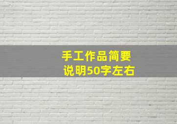 手工作品简要说明50字左右