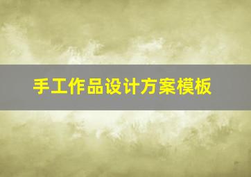 手工作品设计方案模板