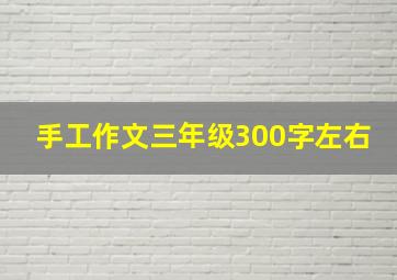 手工作文三年级300字左右