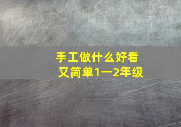 手工做什么好看又简单1一2年级