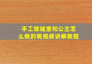 手工做城堡和公主怎么做的呢视频讲解教程