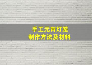 手工元宵灯笼制作方法及材料