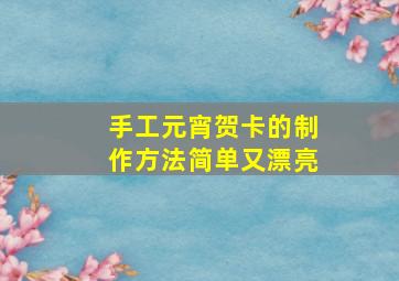 手工元宵贺卡的制作方法简单又漂亮