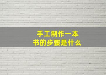 手工制作一本书的步骤是什么