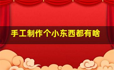 手工制作个小东西都有啥