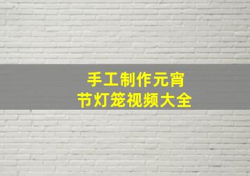 手工制作元宵节灯笼视频大全