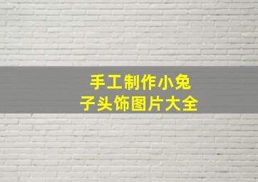 手工制作小兔子头饰图片大全