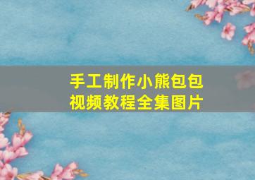 手工制作小熊包包视频教程全集图片