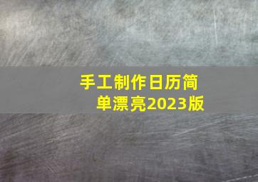 手工制作日历简单漂亮2023版