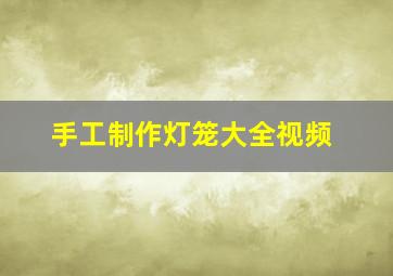 手工制作灯笼大全视频